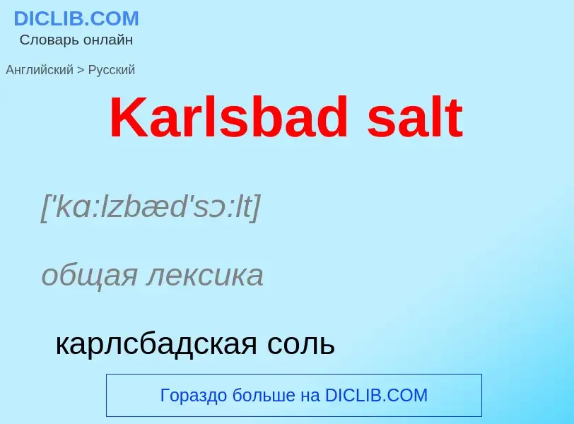 Как переводится Karlsbad salt на Русский язык