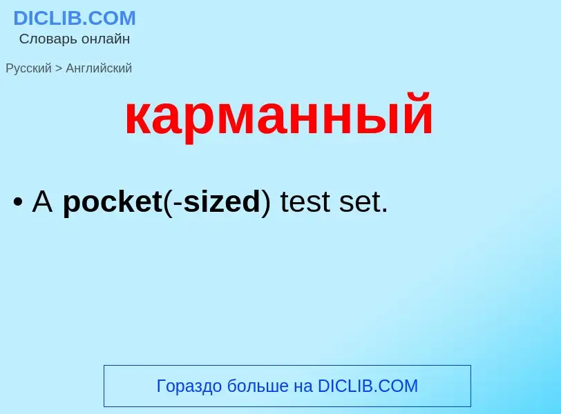 Как переводится карманный на Английский язык