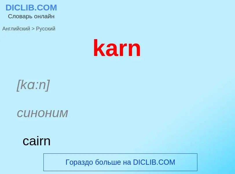 ¿Cómo se dice karn en Ruso? Traducción de &#39karn&#39 al Ruso