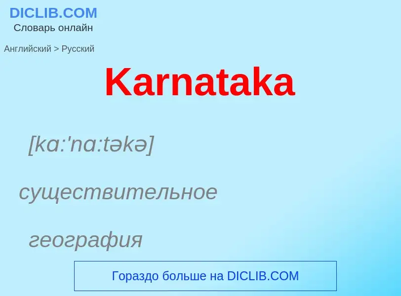 Μετάφραση του &#39Karnataka&#39 σε Ρωσικά