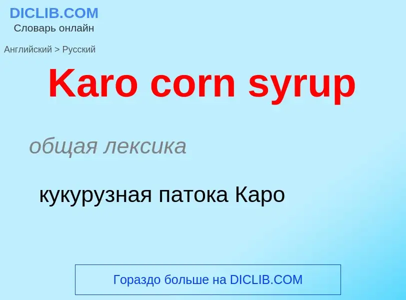 Как переводится Karo corn syrup на Русский язык