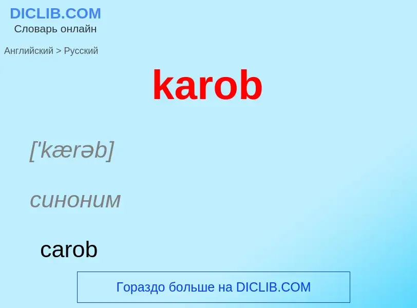 Как переводится karob на Русский язык