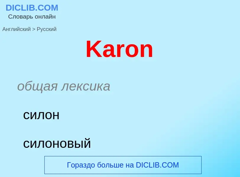 ¿Cómo se dice Karon en Ruso? Traducción de &#39Karon&#39 al Ruso