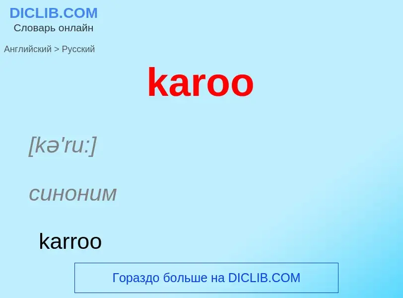 Как переводится karoo на Русский язык