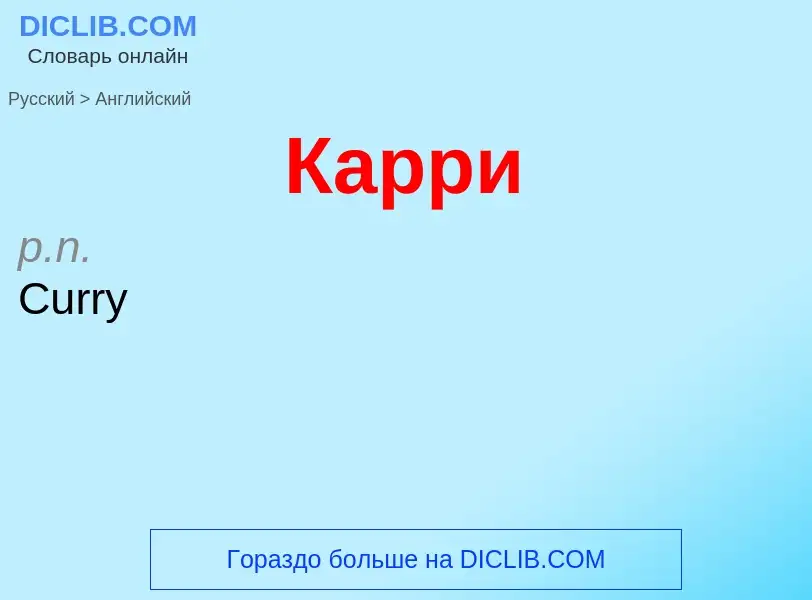 Μετάφραση του &#39Карри&#39 σε Αγγλικά