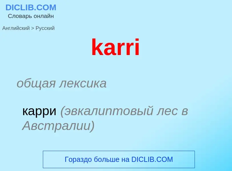 Как переводится karri на Русский язык