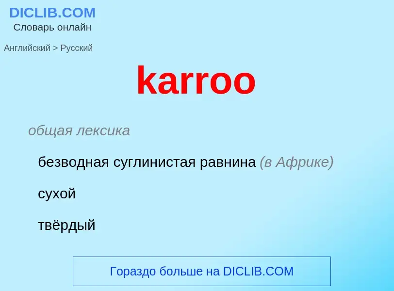 Как переводится karroo на Русский язык