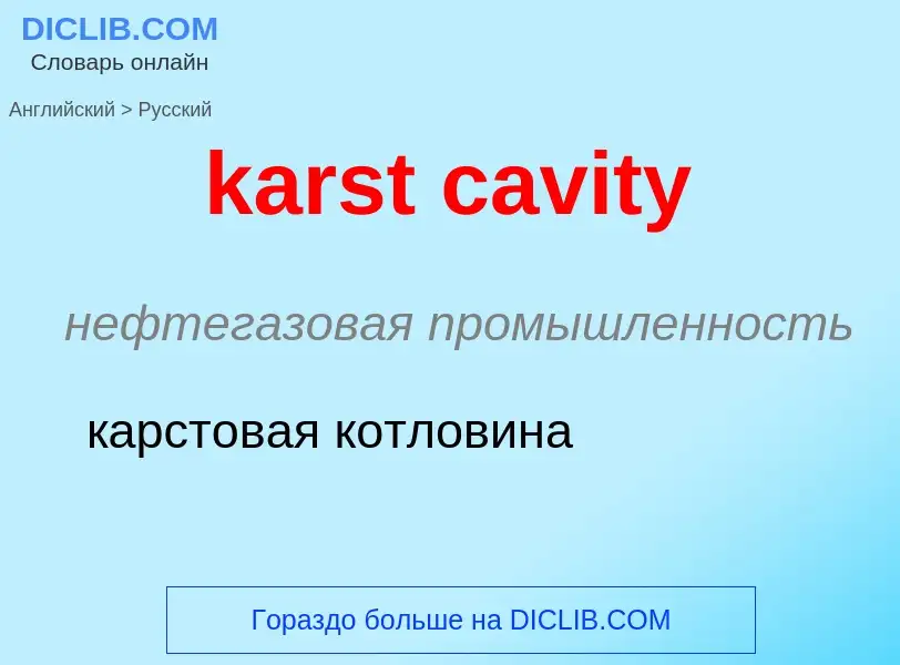 Как переводится karst cavity на Русский язык