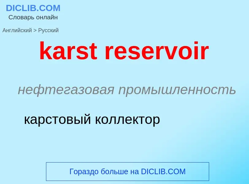 Как переводится karst reservoir на Русский язык