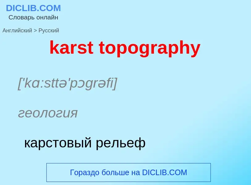 Как переводится karst topography на Русский язык