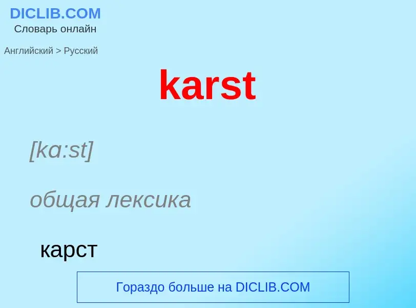 Как переводится karst на Русский язык