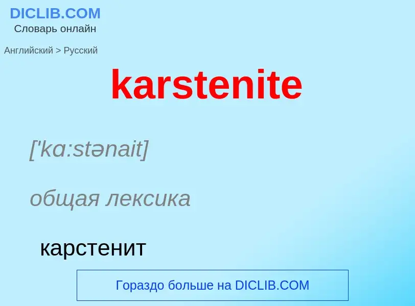 Как переводится karstenite на Русский язык