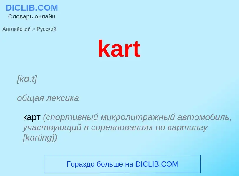 Как переводится kart на Русский язык