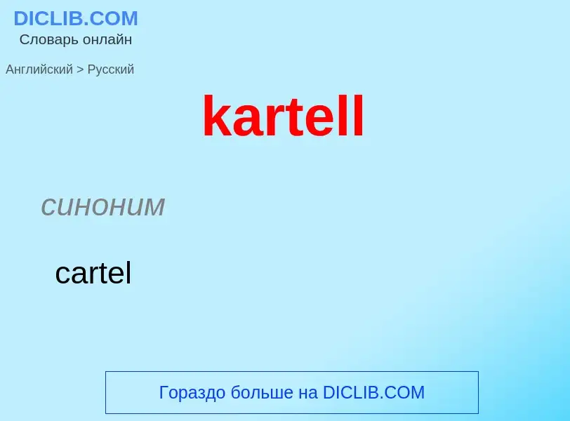 Как переводится kartell на Русский язык