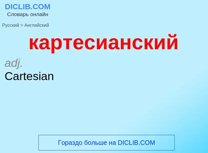 ¿Cómo se dice картесианский en Inglés? Traducción de &#39картесианский&#39 al Inglés