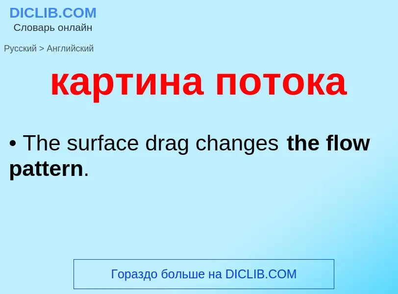 ¿Cómo se dice картина потока en Inglés? Traducción de &#39картина потока&#39 al Inglés