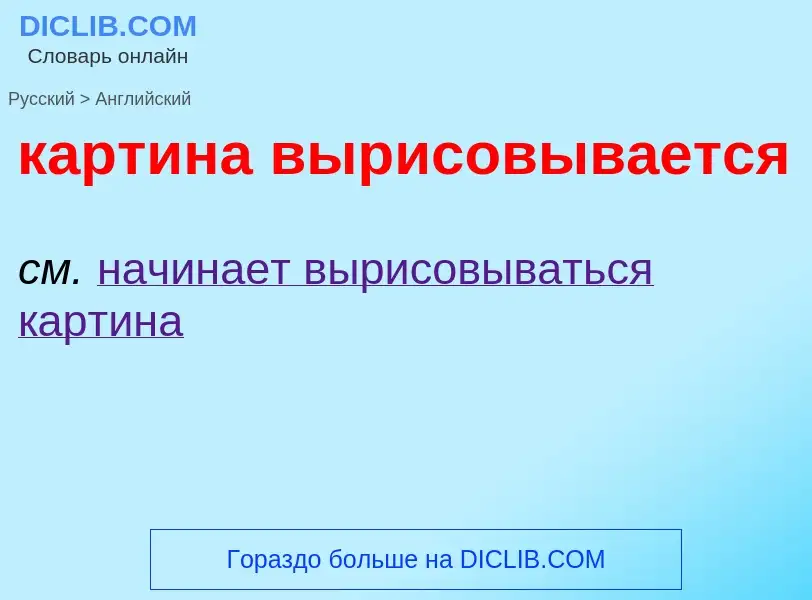 Как переводится картина вырисовывается на Английский язык