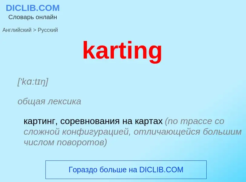 Как переводится karting на Русский язык