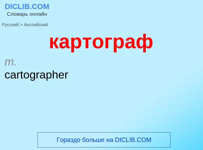 Μετάφραση του &#39картограф&#39 σε Αγγλικά