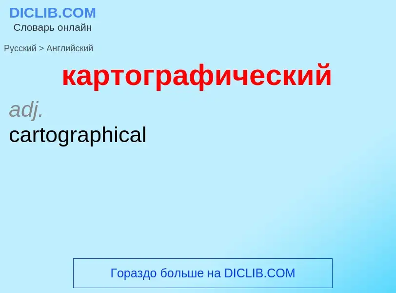 Как переводится картографический на Английский язык