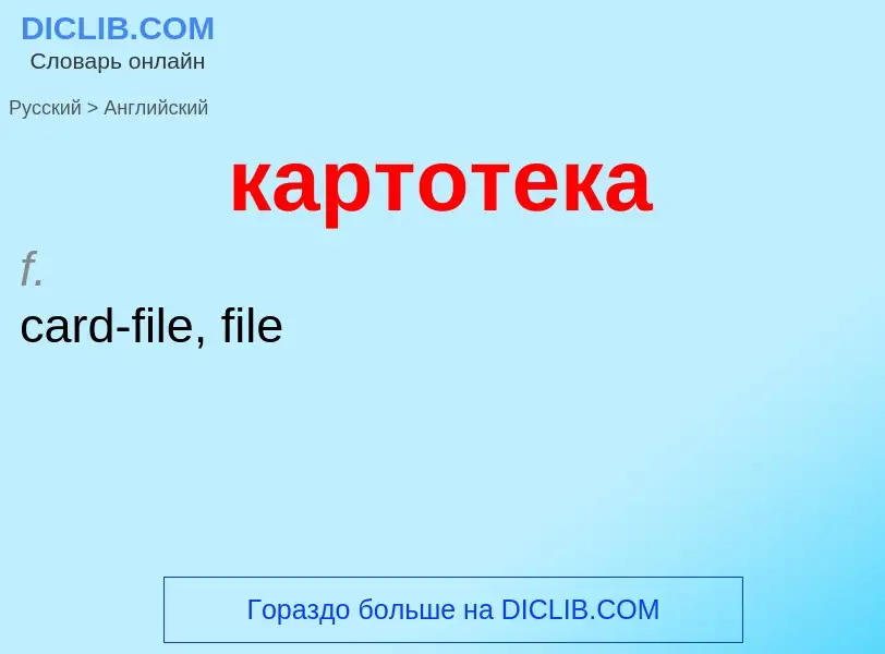 Как переводится картотека на Английский язык