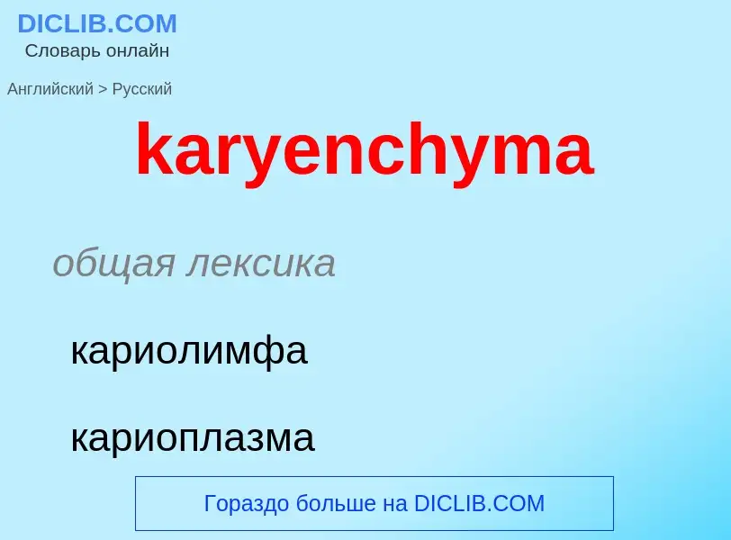 Как переводится karyenchyma на Русский язык