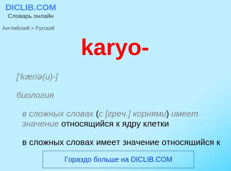 Как переводится karyo- на Русский язык