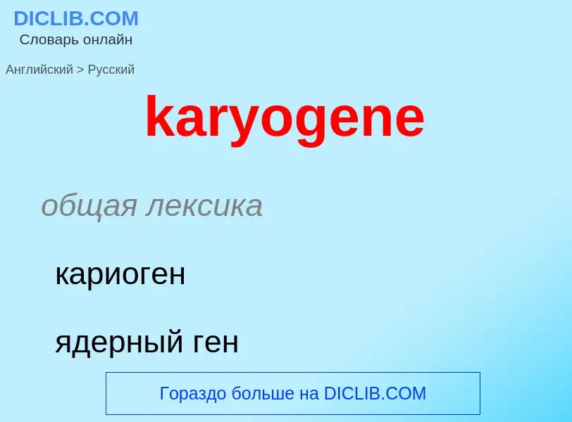 What is the Russian for karyogene? Translation of &#39karyogene&#39 to Russian