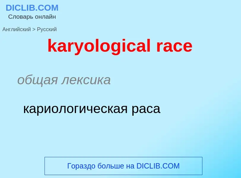 What is the Russian for karyological race? Translation of &#39karyological race&#39 to Russian