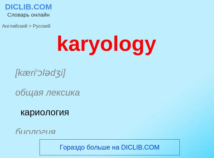 Как переводится karyology на Русский язык