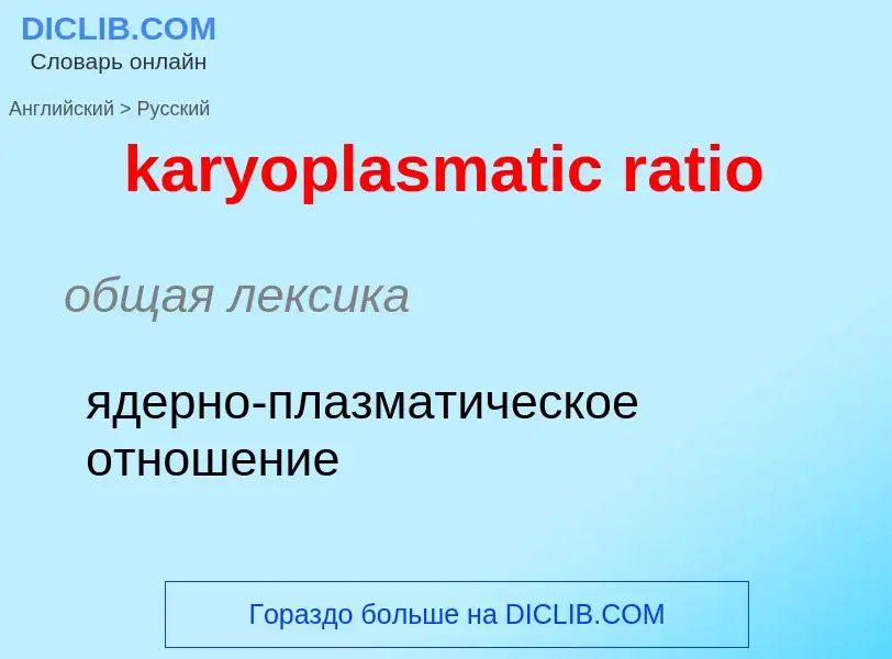 What is the Russian for karyoplasmatic ratio? Translation of &#39karyoplasmatic ratio&#39 to Russian