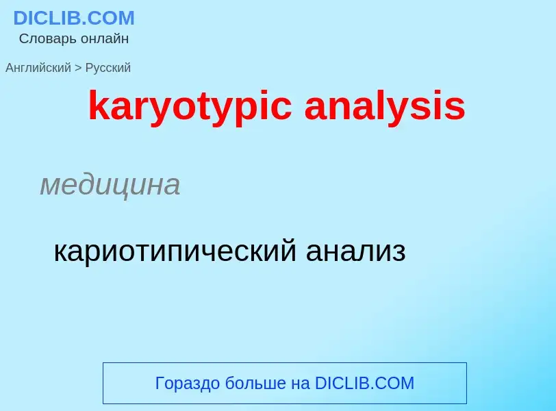 What is the Russian for karyotypic analysis? Translation of &#39karyotypic analysis&#39 to Russian