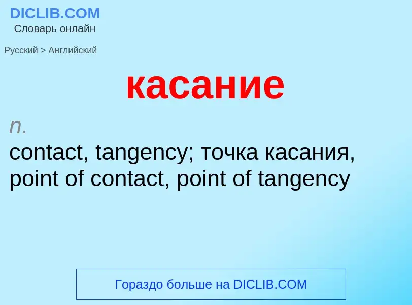 Как переводится касание на Английский язык