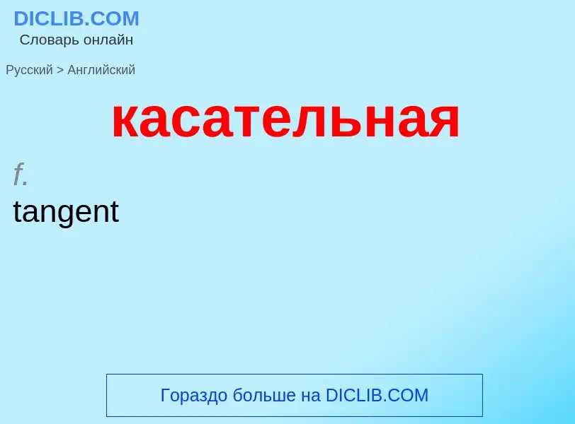 Как переводится касательная на Английский язык