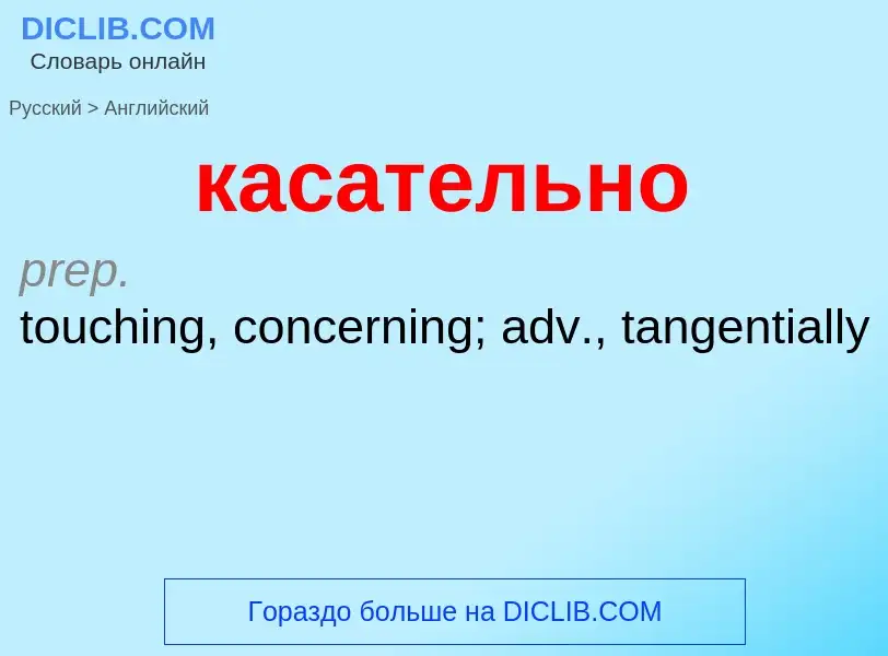 Μετάφραση του &#39касательно&#39 σε Αγγλικά