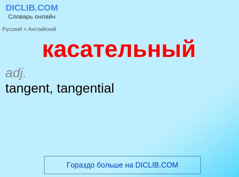 Как переводится касательный на Английский язык