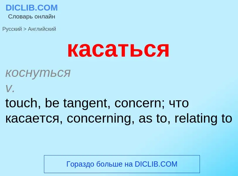 Como se diz касаться em Inglês? Tradução de &#39касаться&#39 em Inglês