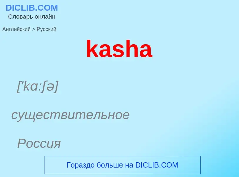 What is the Russian for kasha? Translation of &#39kasha&#39 to Russian