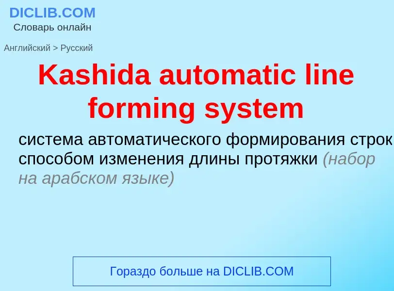 Как переводится Kashida automatic line forming system на Русский язык