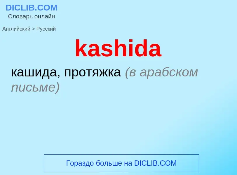 What is the Russian for kashida? Translation of &#39kashida&#39 to Russian