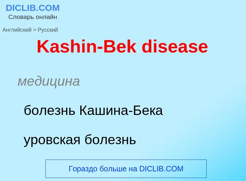 Vertaling van &#39Kashin-Bek disease&#39 naar Russisch