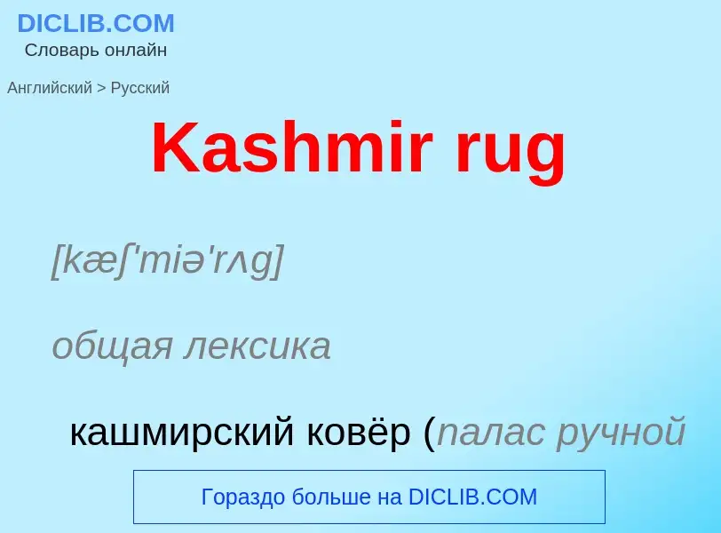 Vertaling van &#39Kashmir rug&#39 naar Russisch