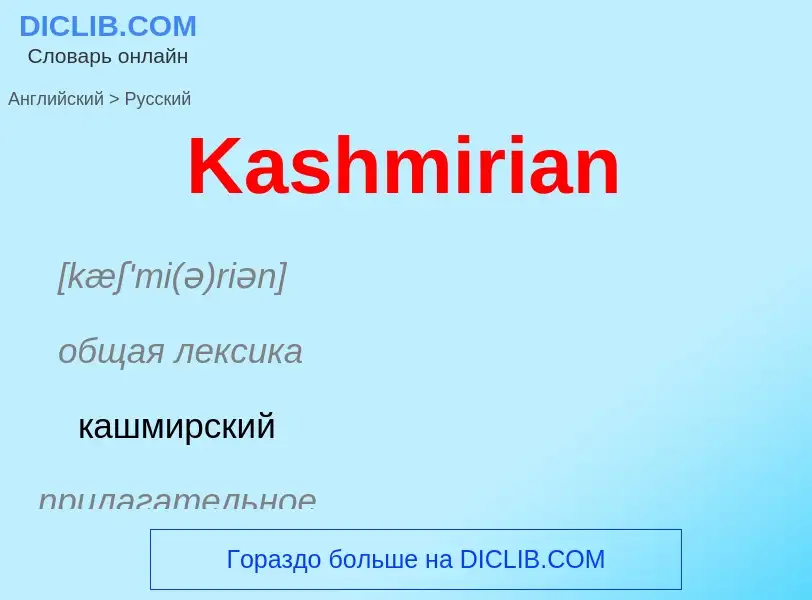 Übersetzung von &#39Kashmirian&#39 in Russisch