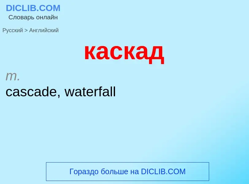 Как переводится каскад на Английский язык