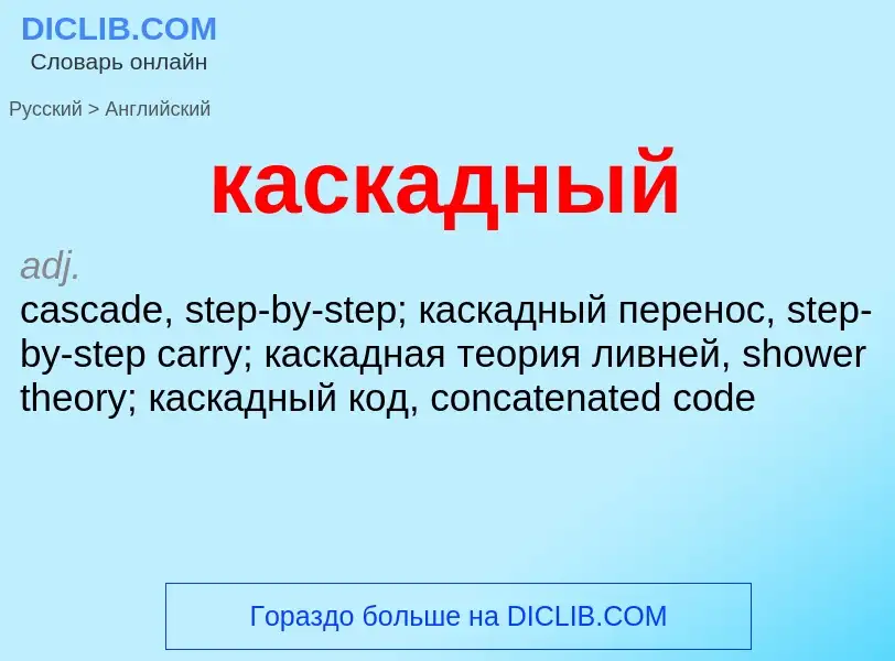 Как переводится каскадный на Английский язык