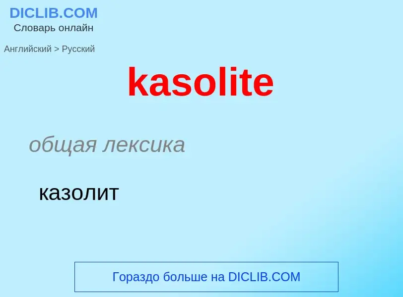 Как переводится kasolite на Русский язык