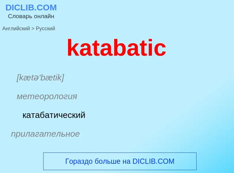 What is the Russian for katabatic? Translation of &#39katabatic&#39 to Russian