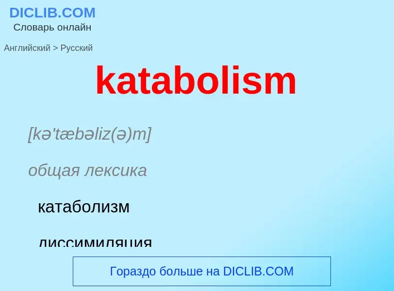 Как переводится katabolism на Русский язык