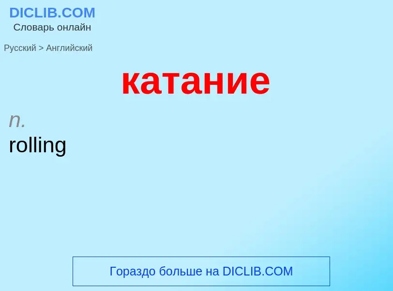 Как переводится катание на Английский язык