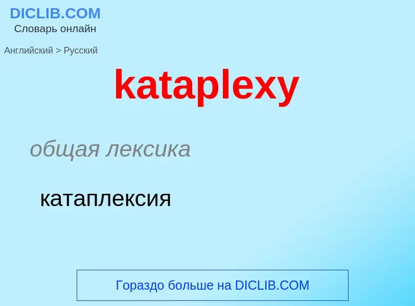 What is the Russian for kataplexy? Translation of &#39kataplexy&#39 to Russian